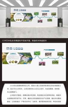 农产业公司文化墙产品展示