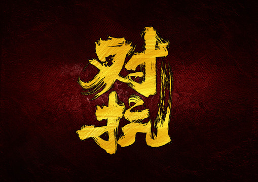 对抗