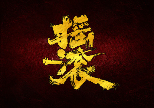 摇滚