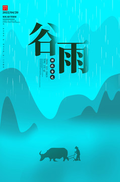 谷雨海报