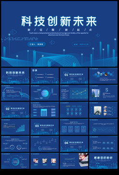 商务科技创新未来PPT