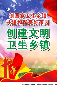 创建文明卫生乡镇