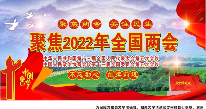 2022全国两会