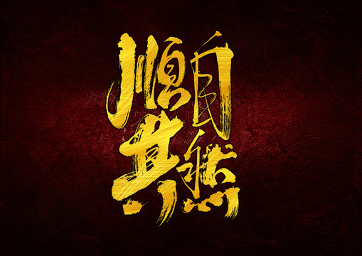 顺其自然
