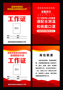 新冠疫情防控工作证