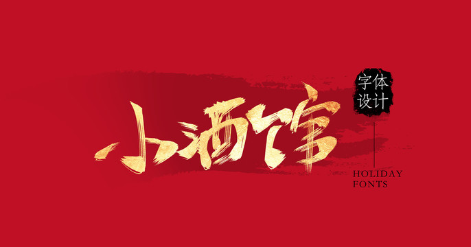 小酒馆