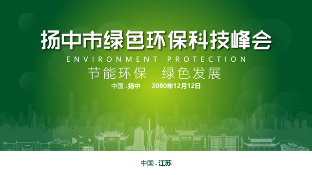 扬中绿色环保峰会