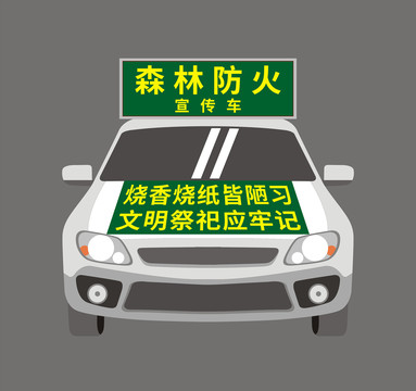 森林消防宣传车