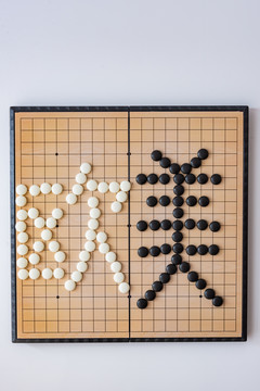 围棋棋盘上黑白棋子摆出的欧美