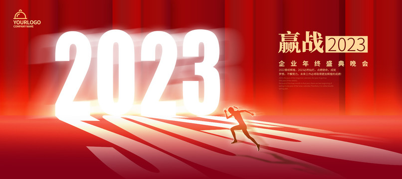 赢战2023年