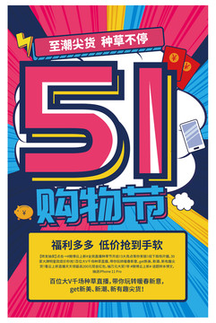 51促销海报