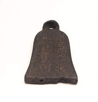 清嘉庆十年铁秤砣