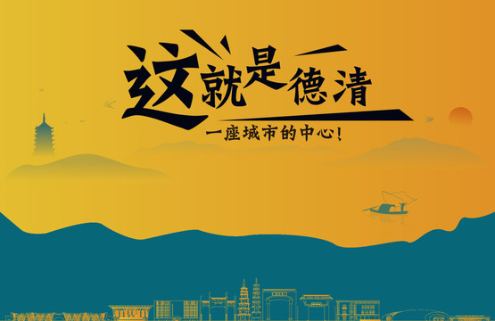 德清城市宣传