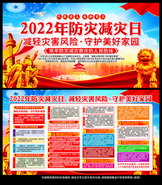 2022年防灾减灾日