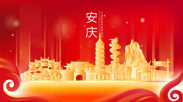 安庆市金色建筑红色展板海报