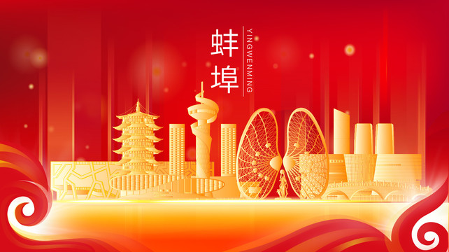 蚌埠市金色建筑红色展板海报