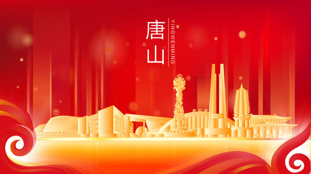 唐山市金色建筑红色展板海报