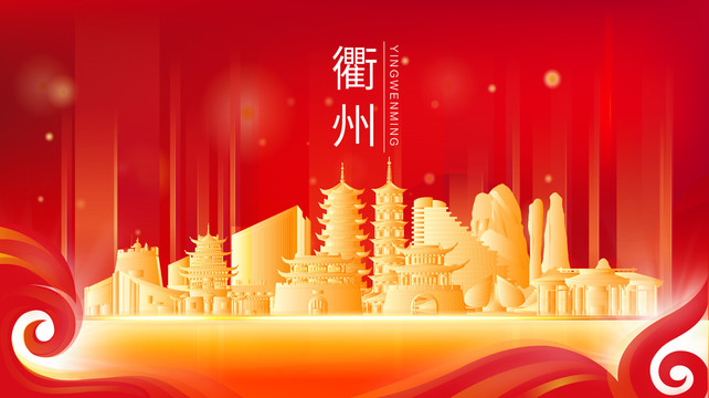 衢州市金色建筑红色展板海报