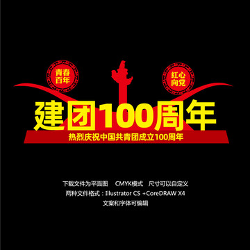 建团100周年造型