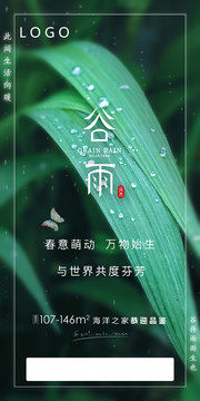 绿色系地产谷雨节气海报