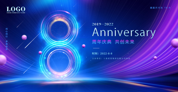 8周年庆典