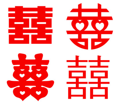 喜字