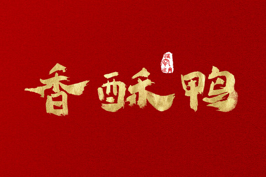 香酥鸭书写汉字