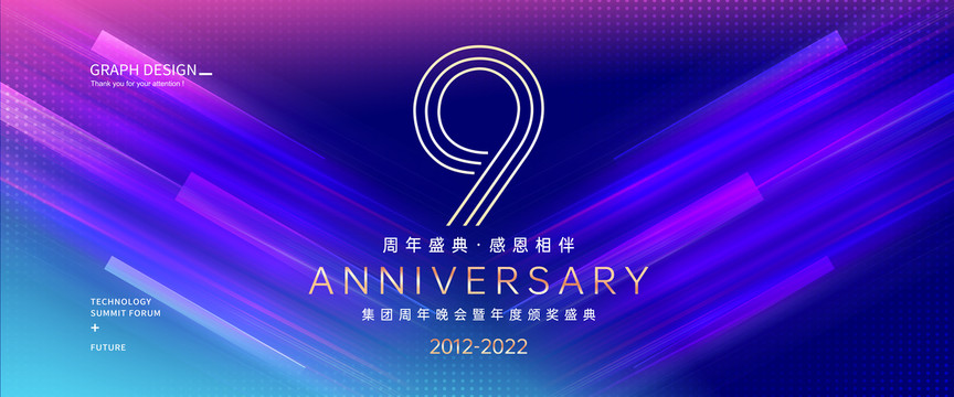 9周年庆