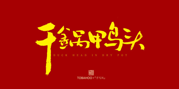 干锅鸭头