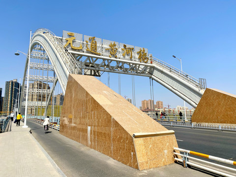 元通黄河桥