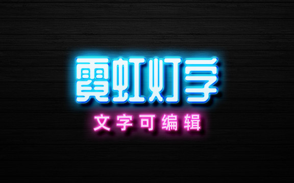 霓虹灯字体效果