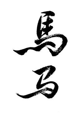 中国风水墨毛笔书法艺术字马