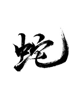 中国风水墨毛笔书法艺术字蛇