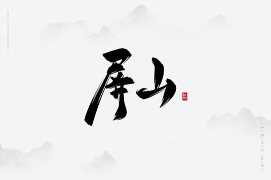 屏山