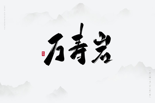 万寿岩