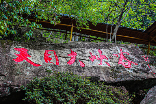 白水涧风景区天目大峡谷