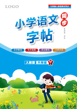 小学生儿童练习册书籍封面插画