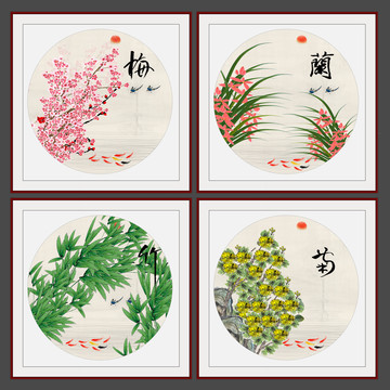 梅兰竹菊