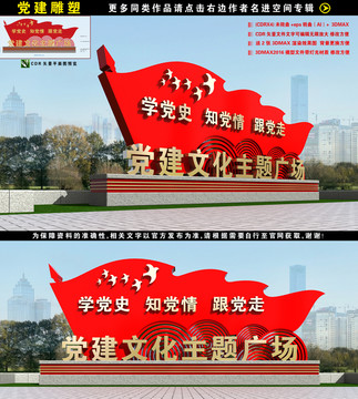 党建雕塑