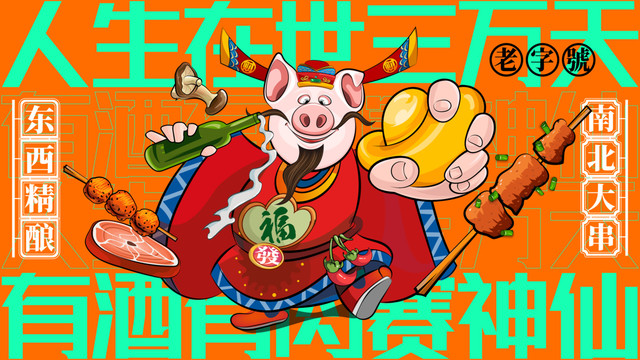 美食插画烧烤火锅手绘卡通海报