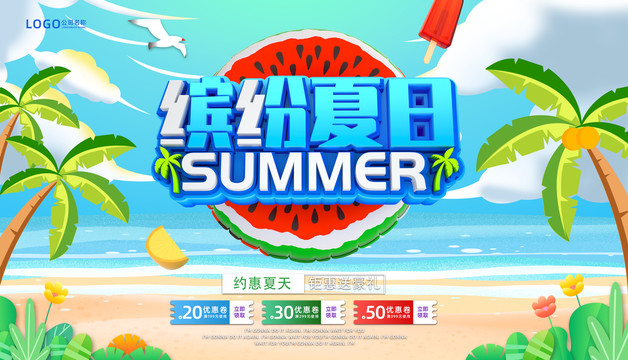 缤纷夏日