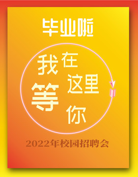 2022年毕业海报