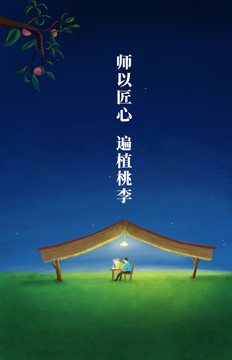 教师节海报