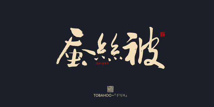 蚕丝被