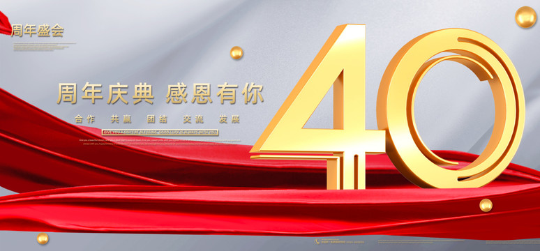 40周年庆