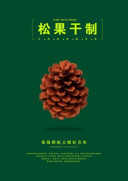 松果