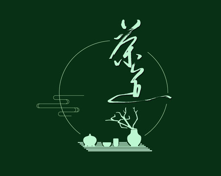 茶道