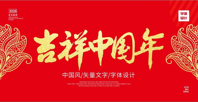 吉祥中国年