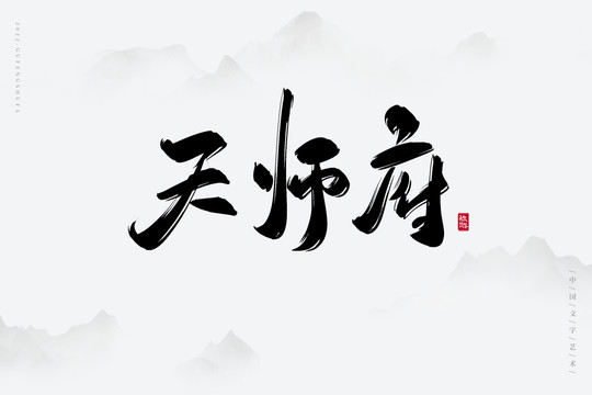 天师府