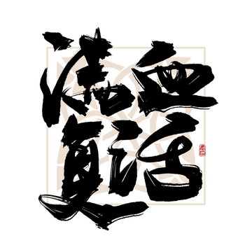 满血复活